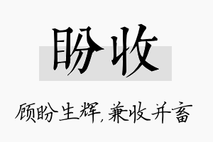 盼收名字的寓意及含义