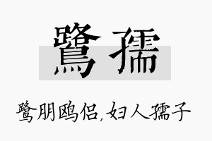 鹭孺名字的寓意及含义