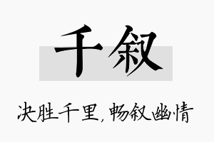 千叙名字的寓意及含义