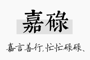 嘉碌名字的寓意及含义