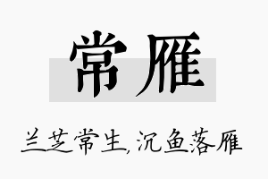 常雁名字的寓意及含义