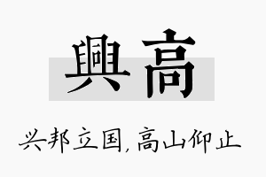 兴高名字的寓意及含义