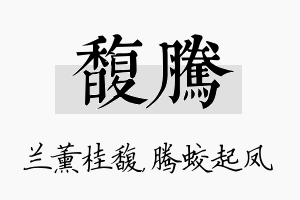 馥腾名字的寓意及含义