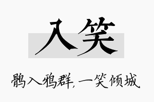 入笑名字的寓意及含义