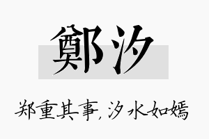 郑汐名字的寓意及含义