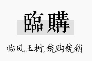 临购名字的寓意及含义