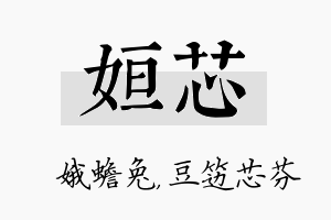 姮芯名字的寓意及含义