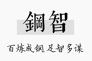 钢智名字的寓意及含义