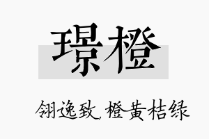 璟橙名字的寓意及含义