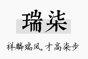 瑞柒名字的寓意及含义