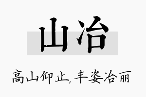 山冶名字的寓意及含义