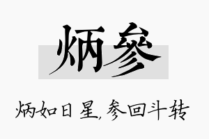 炳参名字的寓意及含义