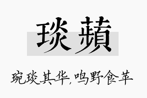 琰苹名字的寓意及含义