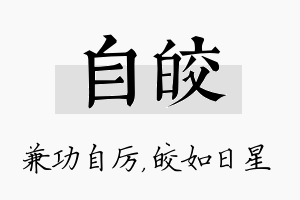 自皎名字的寓意及含义