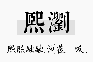 熙浏名字的寓意及含义