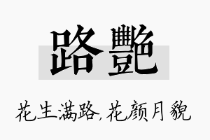 路艳名字的寓意及含义