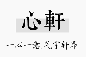 心轩名字的寓意及含义