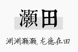 灏田名字的寓意及含义