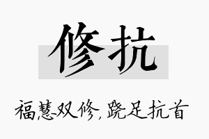 修抗名字的寓意及含义