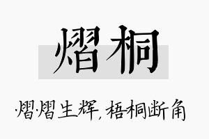 熠桐名字的寓意及含义