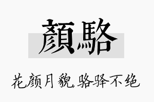 颜骆名字的寓意及含义