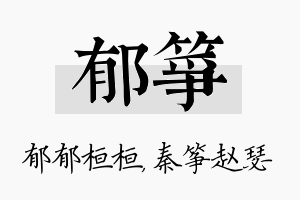 郁筝名字的寓意及含义