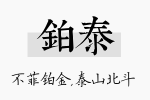 铂泰名字的寓意及含义