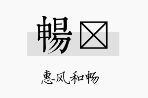 畅镅名字的寓意及含义