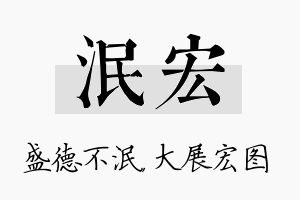 泯宏名字的寓意及含义