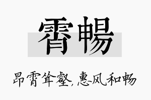 霄畅名字的寓意及含义