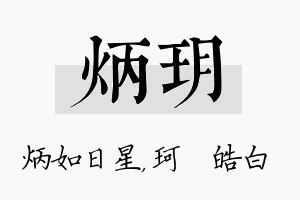 炳玥名字的寓意及含义