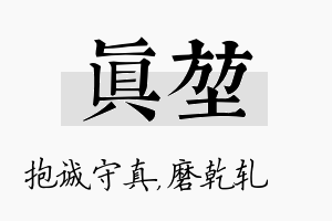 真堃名字的寓意及含义