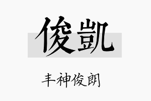 俊凱名字的寓意及含义