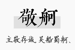 敬舸名字的寓意及含义