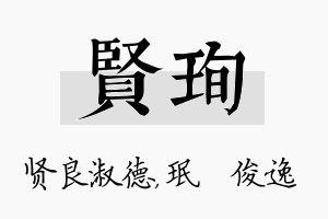 贤珣名字的寓意及含义