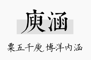 庾涵名字的寓意及含义