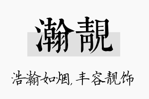 瀚靓名字的寓意及含义