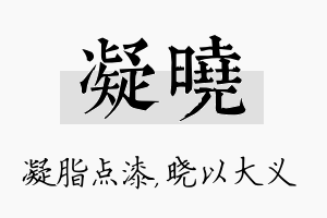 凝晓名字的寓意及含义