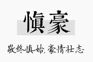 慎豪名字的寓意及含义