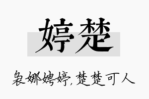 婷楚名字的寓意及含义