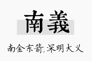 南义名字的寓意及含义