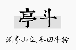 亭斗名字的寓意及含义