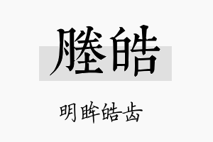 塍皓名字的寓意及含义