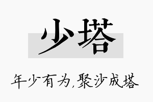 少塔名字的寓意及含义