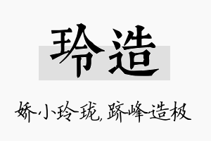 玲造名字的寓意及含义