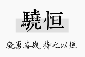 骁恒名字的寓意及含义