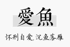 爱鱼名字的寓意及含义