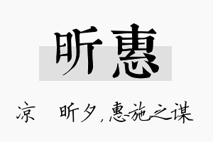 昕惠名字的寓意及含义