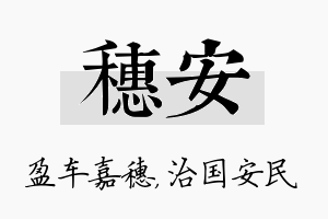 穗安名字的寓意及含义