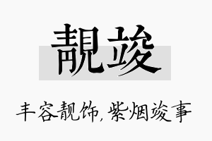 靓竣名字的寓意及含义